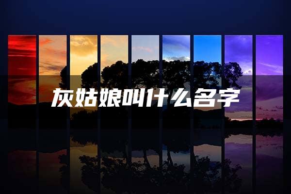 灰姑娘叫什么名字