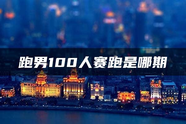 跑男100人赛跑是哪期