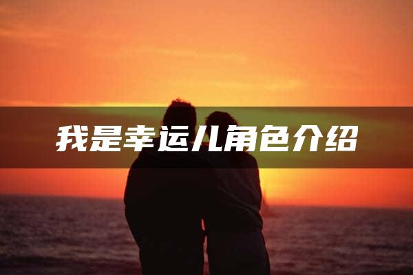 我是幸运儿角色介绍