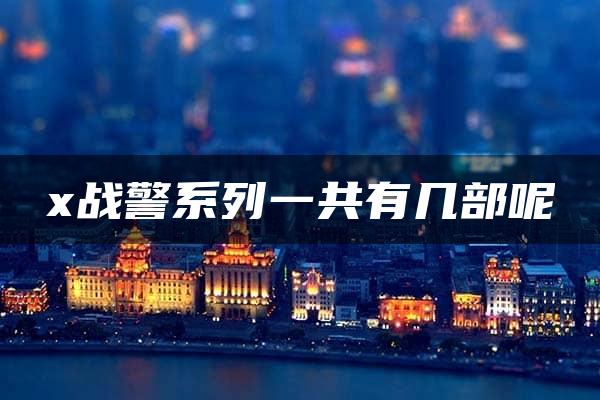 x战警系列一共有几部呢