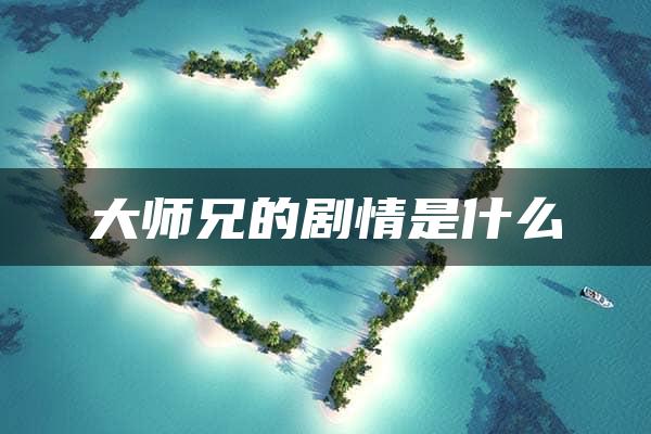 大师兄的剧情是什么