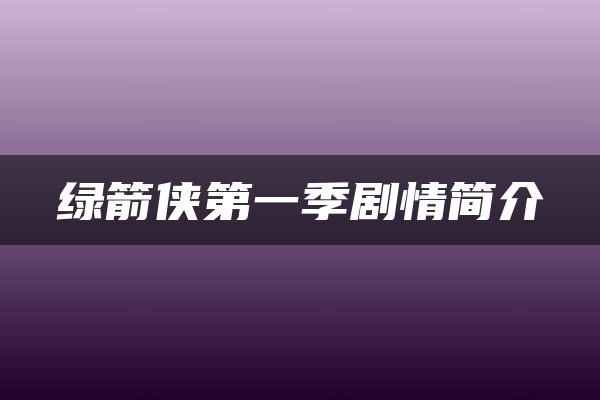 绿箭侠第一季剧情简介