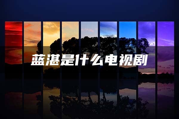 蓝湛是什么电视剧