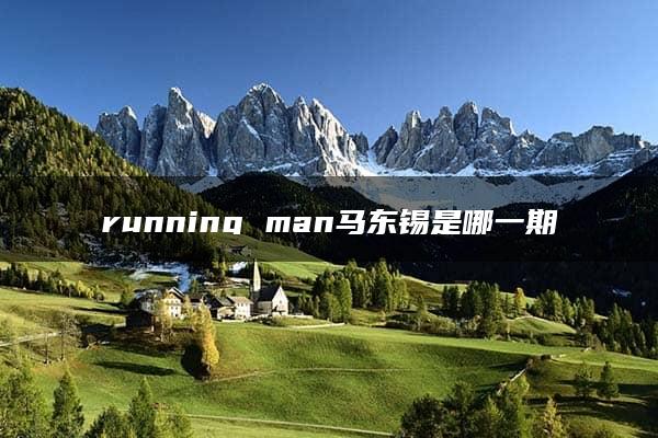 running man马东锡是哪一期