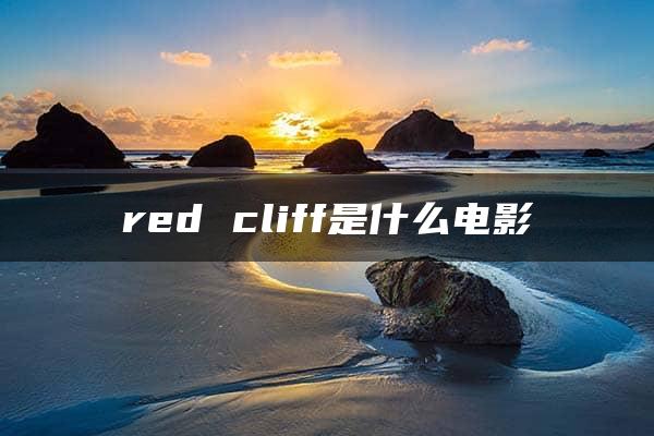 red cliff是什么电影