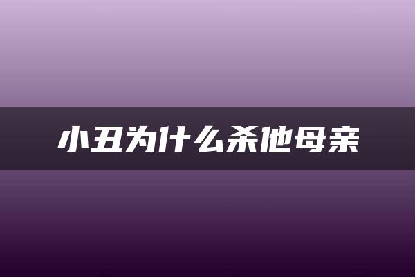 小丑为什么杀他母亲