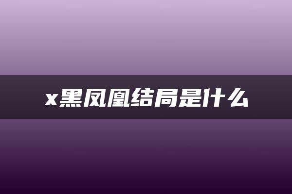 x黑凤凰结局是什么