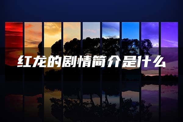 红龙的剧情简介是什么