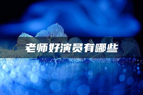 老师好演员有哪些