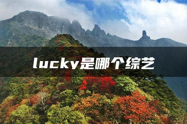 lucky是哪个综艺