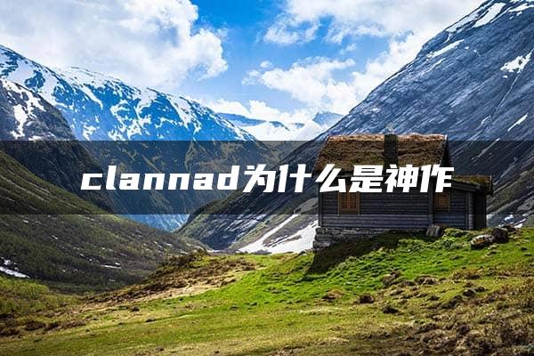 clannad为什么是神作