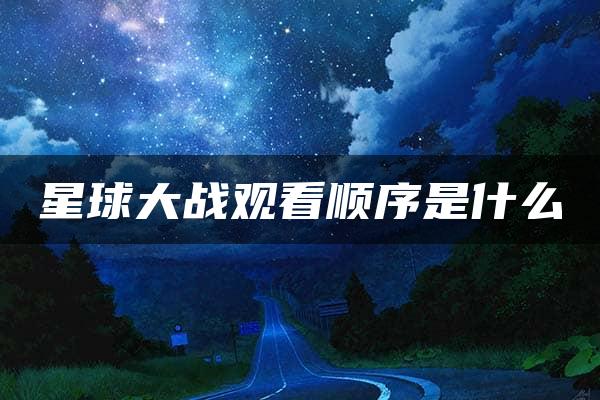 星球大战观看顺序是什么