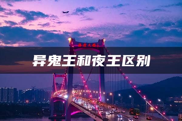 异鬼王和夜王区别