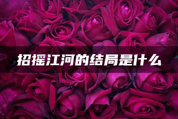 招摇江河的结局是什么