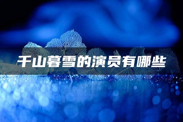 千山暮雪的演员有哪些