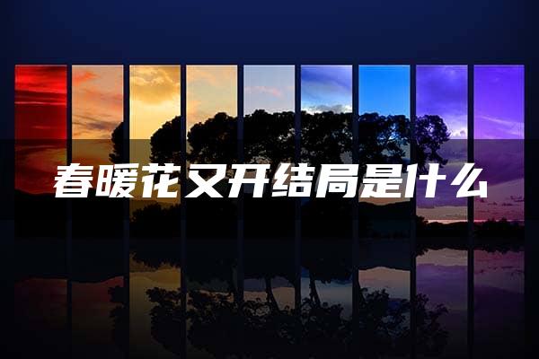 春暖花又开结局是什么