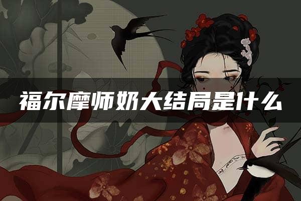 福尔摩师奶大结局是什么