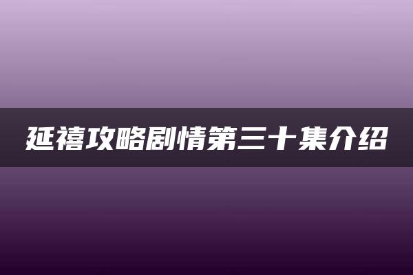 延禧攻略剧情第三十集介绍