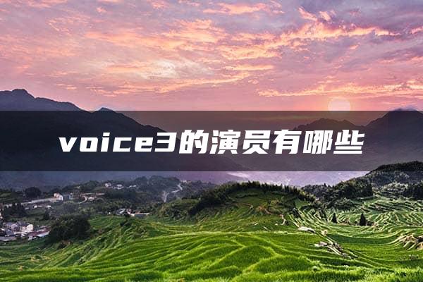 voice3的演员有哪些