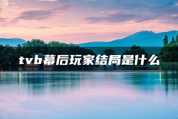 tvb幕后玩家结局是什么