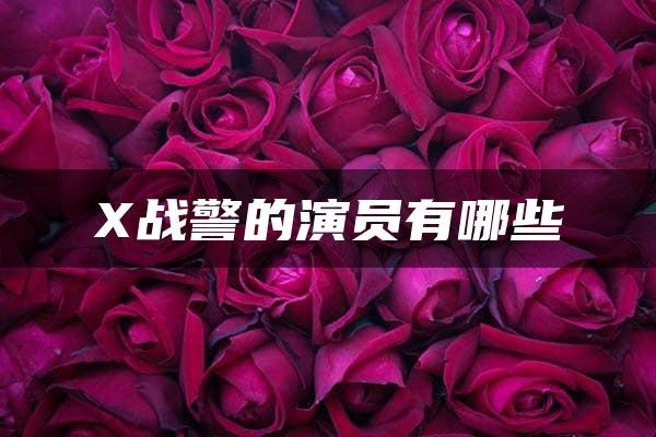 X战警的演员有哪些