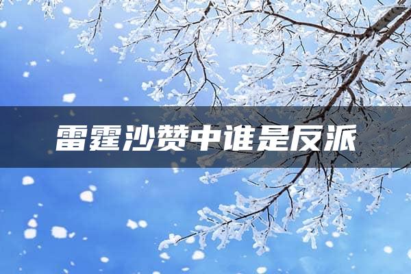 雷霆沙赞中谁是反派