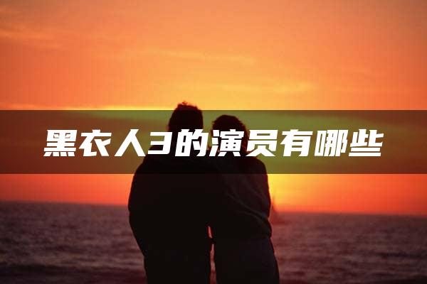 黑衣人3的演员有哪些