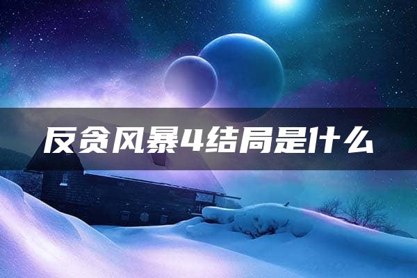 反贪风暴4结局是什么