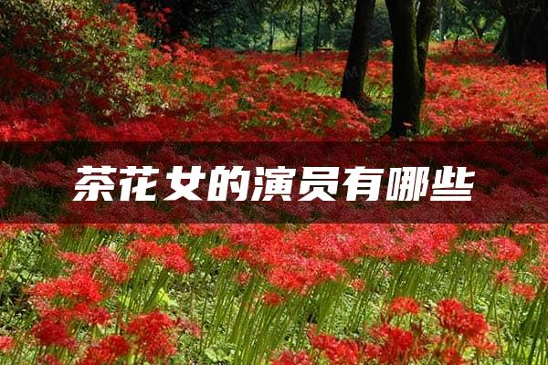 茶花女的演员有哪些