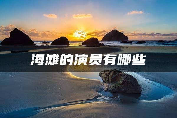 海滩的演员有哪些