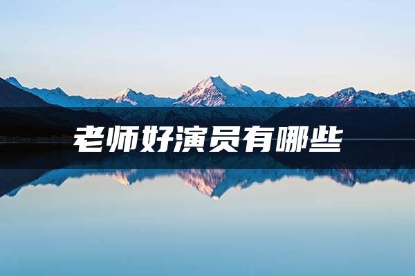 老师好演员有哪些