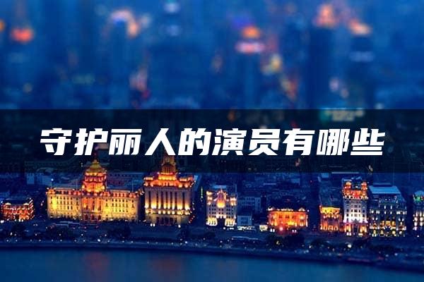 守护丽人的演员有哪些