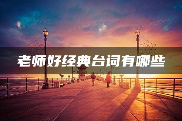 老师好经典台词有哪些