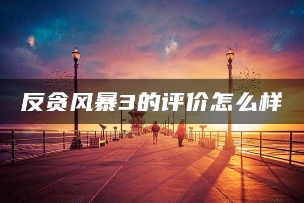 反贪风暴3的评价怎么样