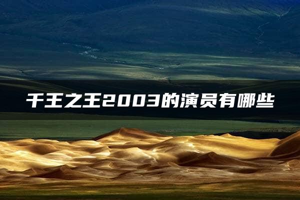 千王之王2003的演员有哪些