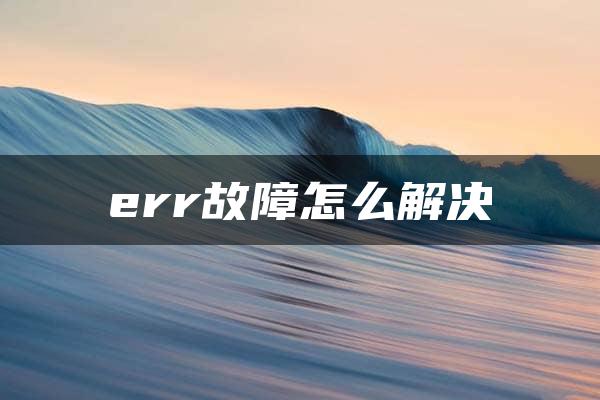 err故障怎么解决