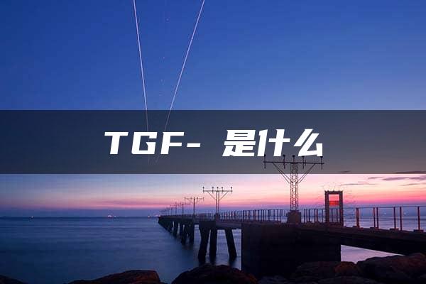 TGF-β是什么