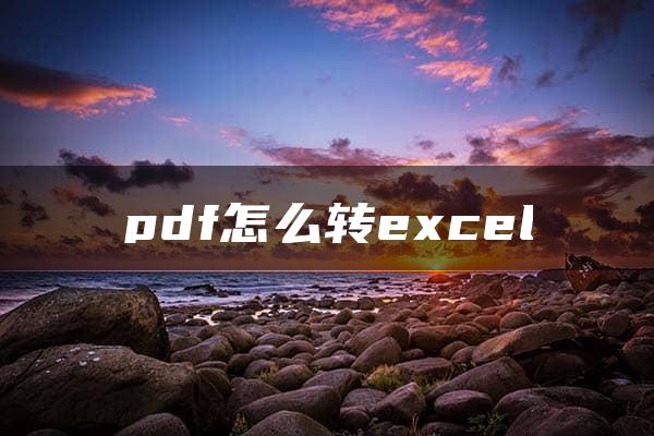 pdf怎么转excel