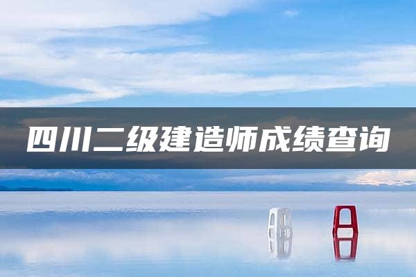 四川二级建造师成绩查询