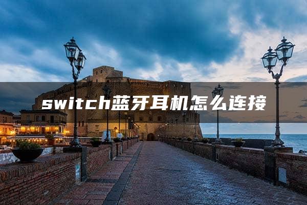 switch蓝牙耳机怎么连接