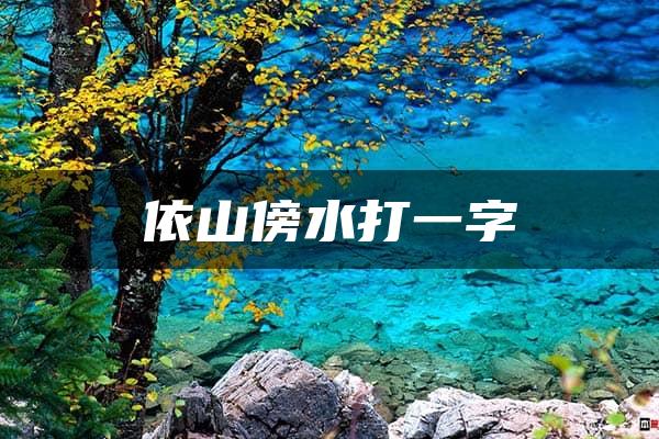 依山傍水打一字