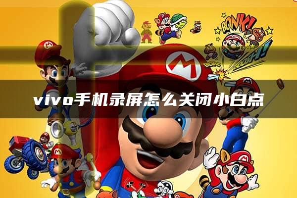 vivo手机录屏怎么关闭小白点