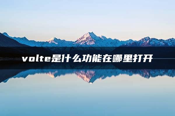 volte是什么功能在哪里打开