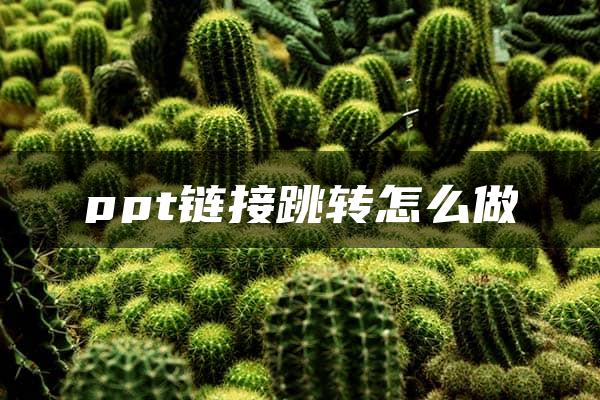 ppt链接跳转怎么做