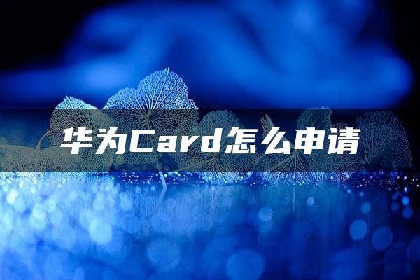 华为Card怎么申请