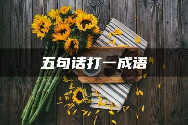 五句话打一成语