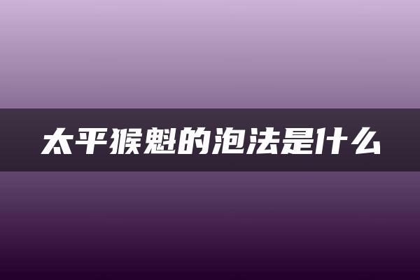 太平猴魁的泡法是什么