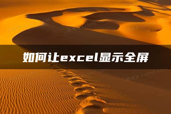 如何让excel显示全屏