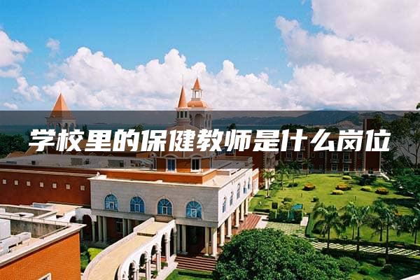 学校里的保健教师是什么岗位