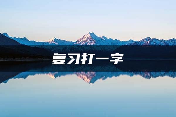 复习打一字